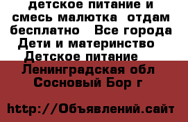 детское питание и смесь малютка  отдам бесплатно - Все города Дети и материнство » Детское питание   . Ленинградская обл.,Сосновый Бор г.